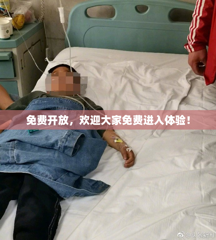 免费开放，欢迎大家免费进入体验！