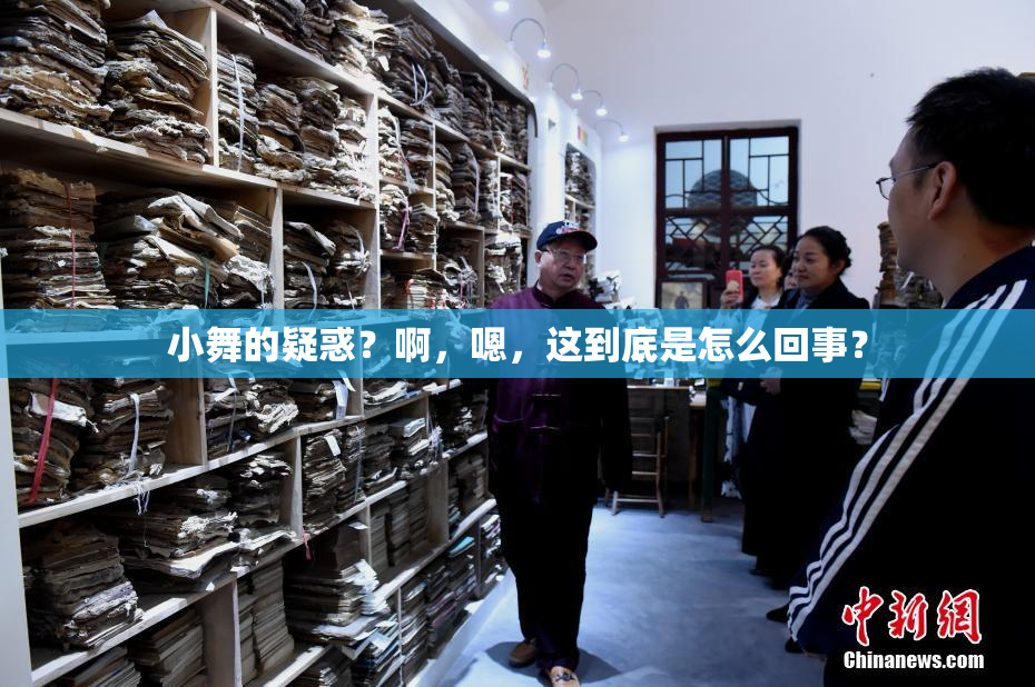 小舞的疑惑？啊，嗯，这到底是怎么回事？