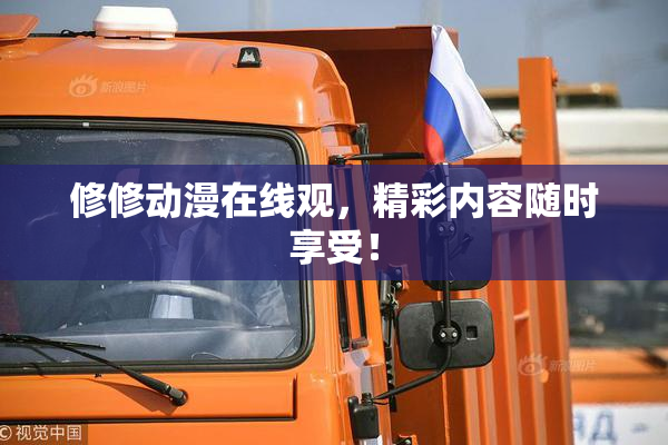 修修动漫在线观，精彩内容随时享受！