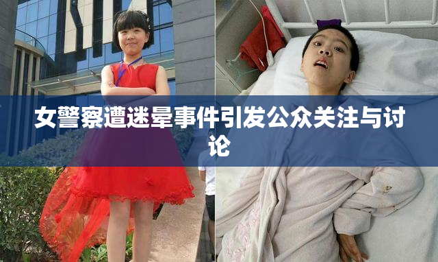 女警察遭迷晕事件引发公众关注与讨论