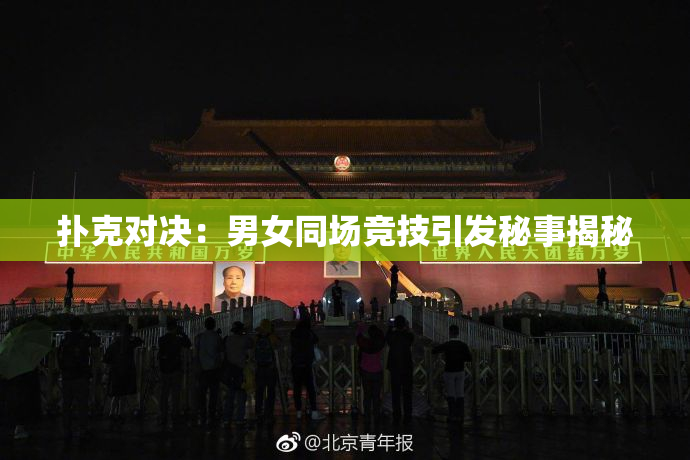 扑克对决：男女同场竞技引发秘事揭秘