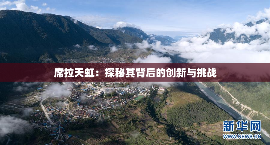 席拉天虹：探秘其背后的创新与挑战