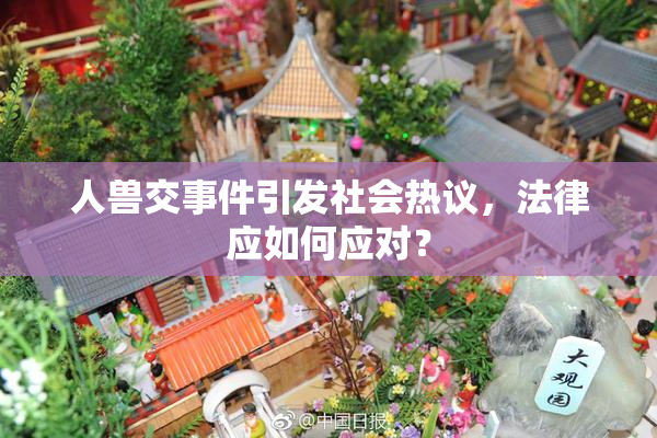 人兽交事件引发社会热议，法律应如何应对？