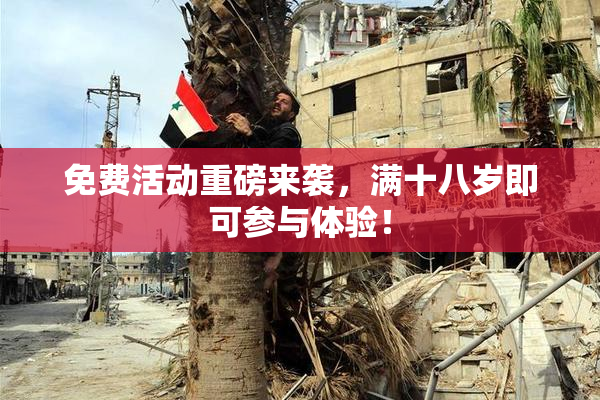 免费活动重磅来袭，满十八岁即可参与体验！