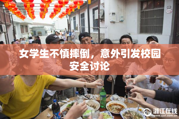 女学生不慎摔倒，意外引发校园安全讨论