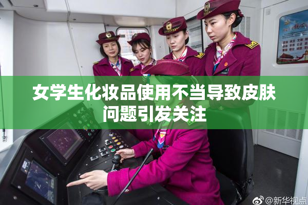 女学生化妆品使用不当导致皮肤问题引发关注