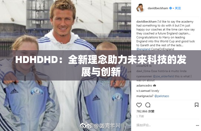 HDHDHD：全新理念助力未来科技的发展与创新