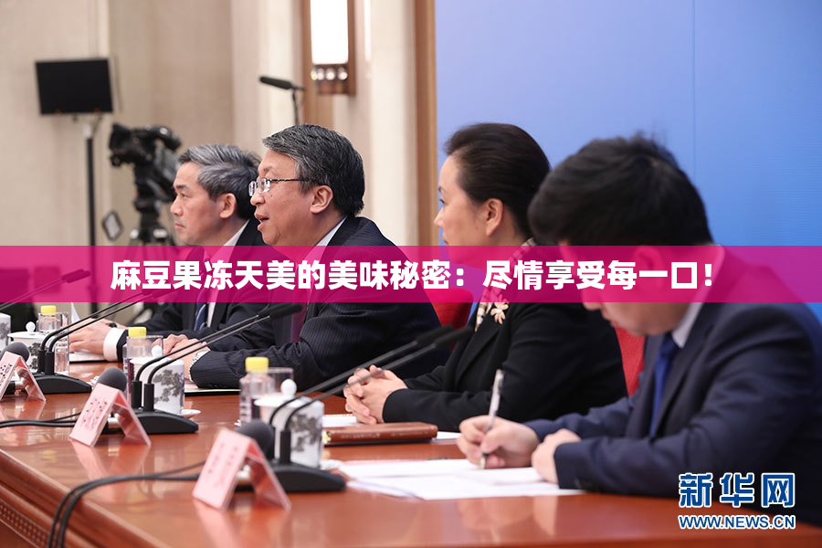 麻豆果冻天美的美味秘密：尽情享受每一口！