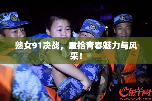 熟女91决战，重拾青春魅力与风采！