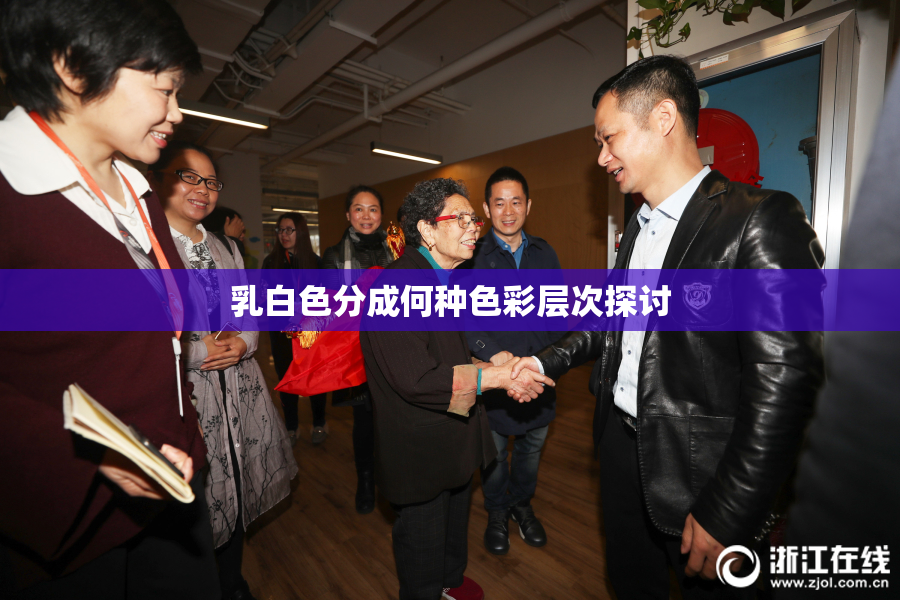 乳白色分成何种色彩层次探讨