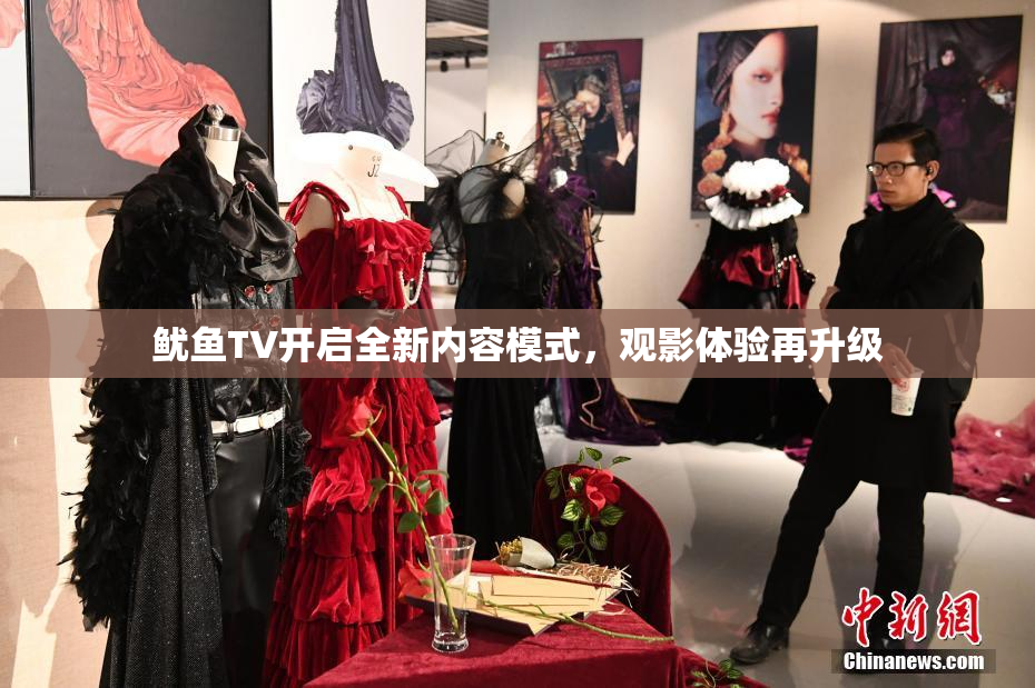 鱿鱼TV开启全新内容模式，观影体验再升级