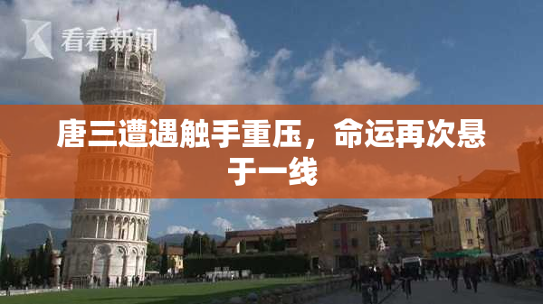 唐三遭遇触手重压，命运再次悬于一线