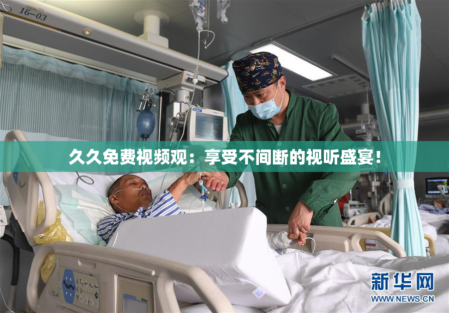 久久免费视频观：享受不间断的视听盛宴！