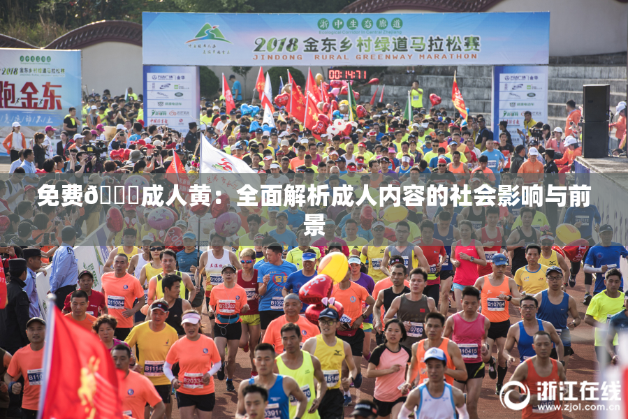 免费🔞成人黄：全面解析成人内容的社会影响与前景