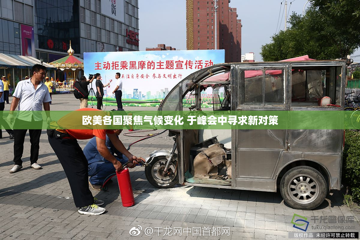欧美各国聚焦气候变化 于峰会中寻求新对策