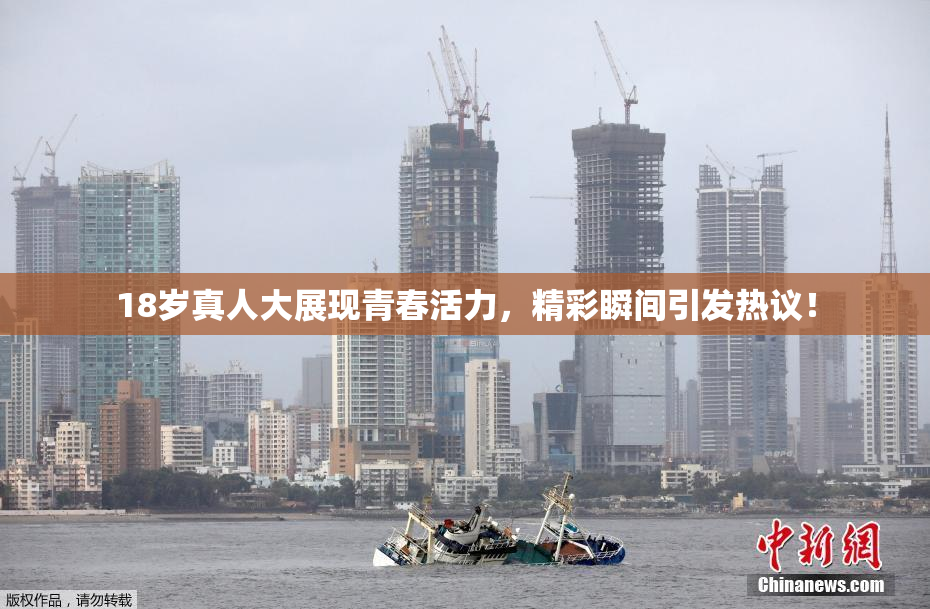 18岁真人大展现青春活力，精彩瞬间引发热议！