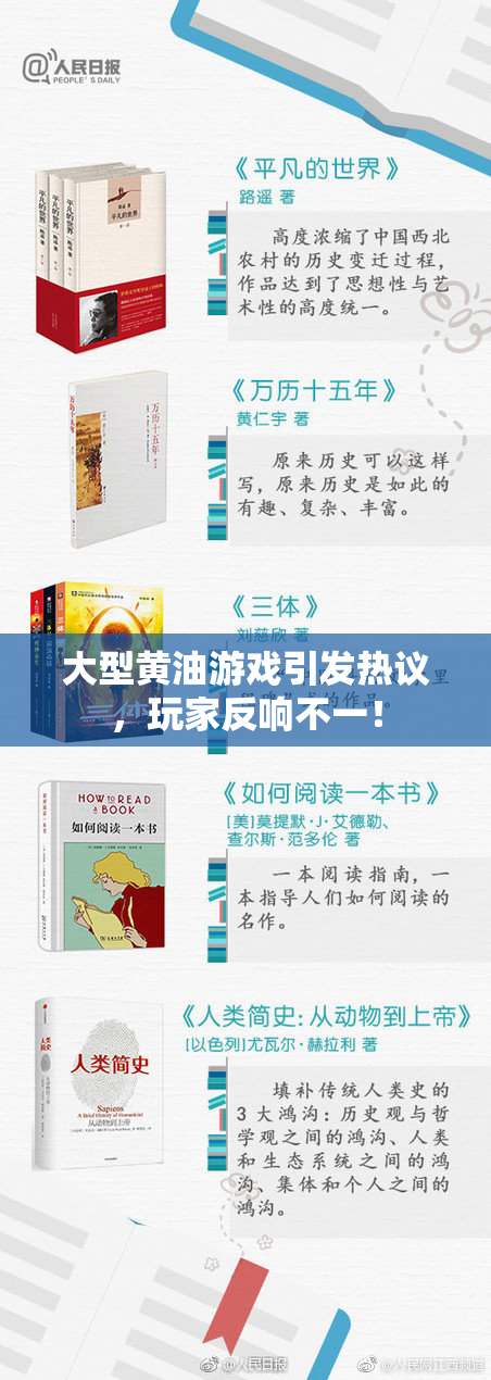 大型黄油游戏引发热议，玩家反响不一！