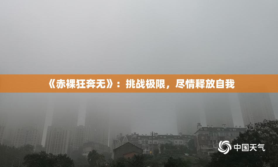 《赤裸狂奔无》：挑战极限，尽情释放自我