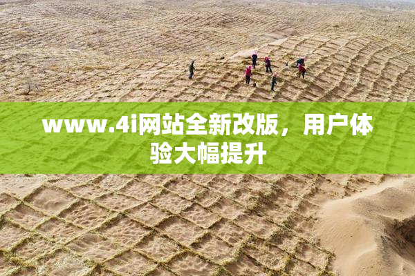 www.4i网站全新改版，用户体验大幅提升