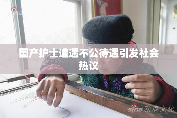 国产护士遭遇不公待遇引发社会热议