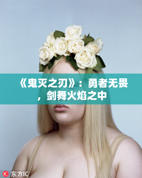 《鬼灭之刃》：勇者无畏，剑舞火焰之中