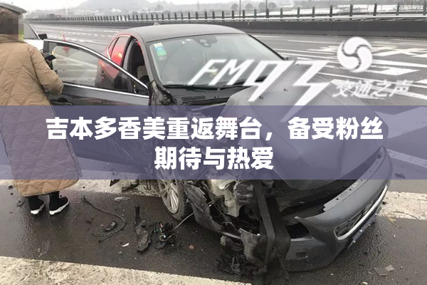 吉本多香美重返舞台，备受粉丝期待与热爱