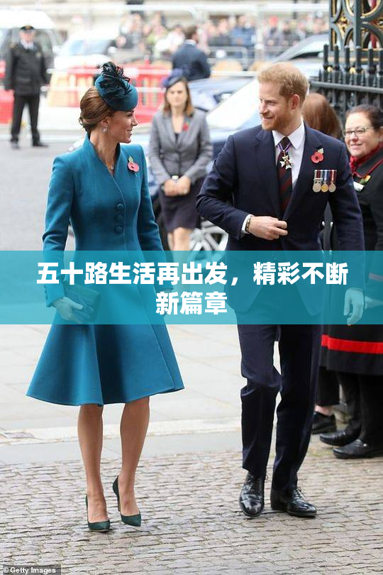 五十路生活再出发，精彩不断新篇章