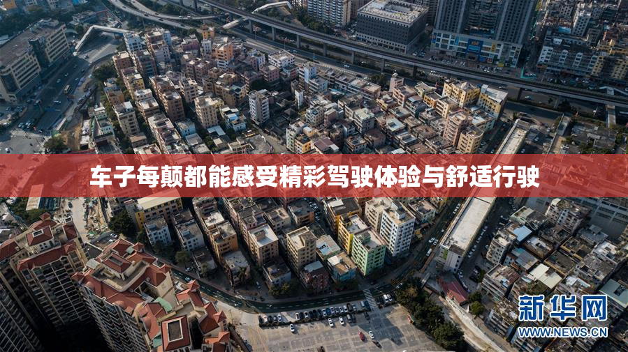 车子每颠都能感受精彩驾驶体验与舒适行驶