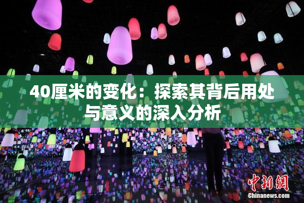 40厘米的变化：探索其背后用处与意义的深入分析
