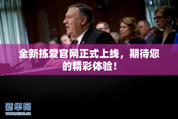 全新拣爱官网正式上线，期待您的精彩体验！