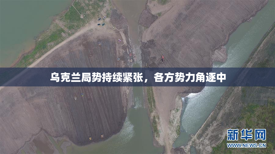 乌克兰局势持续紧张，各方势力角逐中