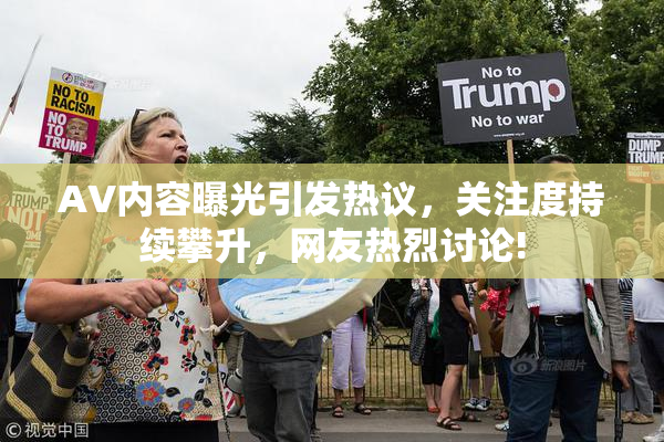 AV内容曝光引发热议，关注度持续攀升，网友热烈讨论!