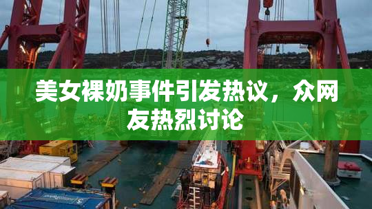 美女裸奶事件引发热议，众网友热烈讨论