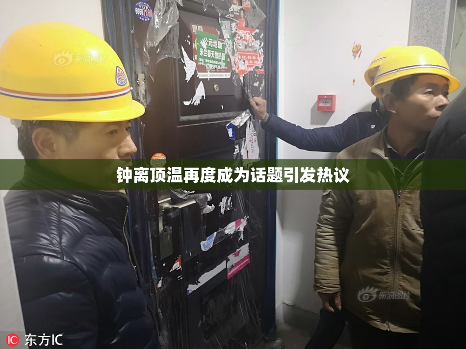 钟离顶温再度成为话题引发热议