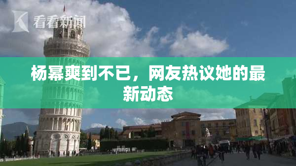 杨幂爽到不已，网友热议她的最新动态