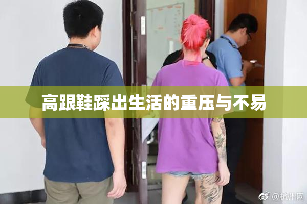 高跟鞋踩出生活的重压与不易