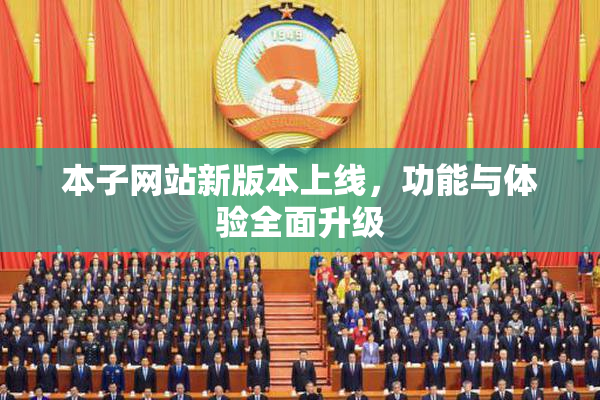 本子网站新版本上线，功能与体验全面升级