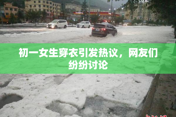 初一女生穿衣引发热议，网友们纷纷讨论