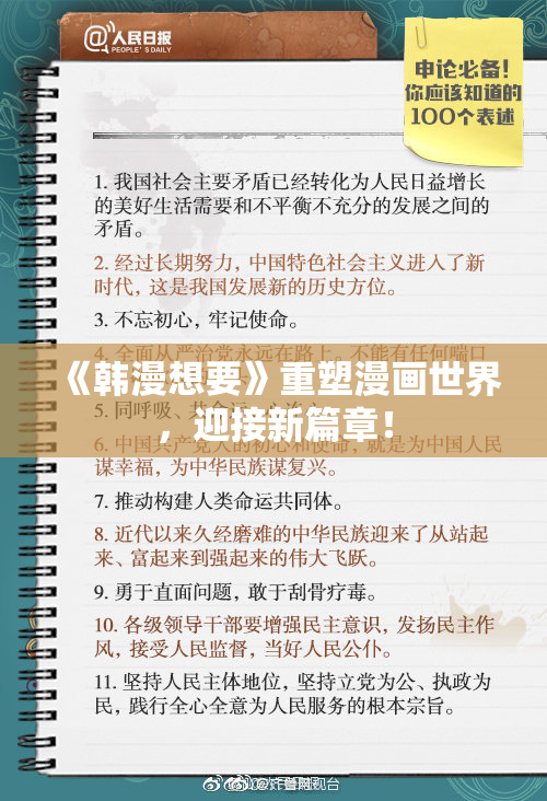 《韩漫想要》重塑漫画世界，迎接新篇章！