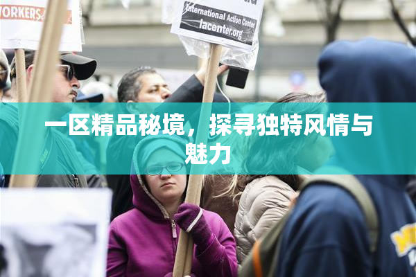 一区精品秘境，探寻独特风情与魅力