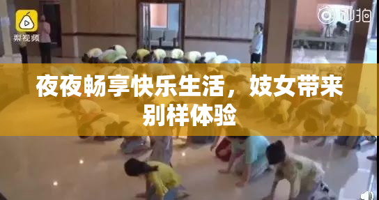 夜夜畅享快乐生活，妓女带来别样体验