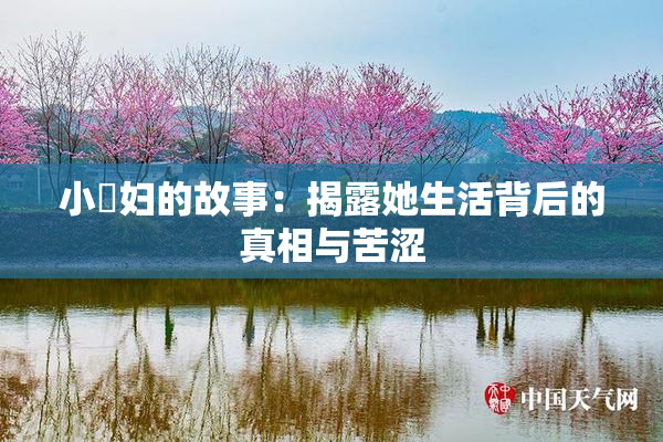 小婬妇的故事：揭露她生活背后的真相与苦涩
