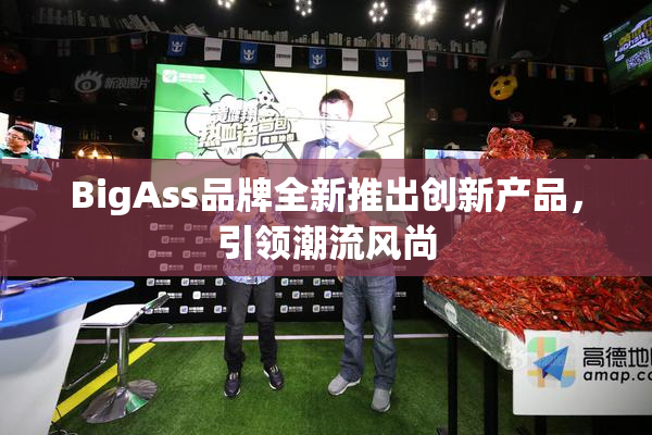 BigAss品牌全新推出创新产品，引领潮流风尚