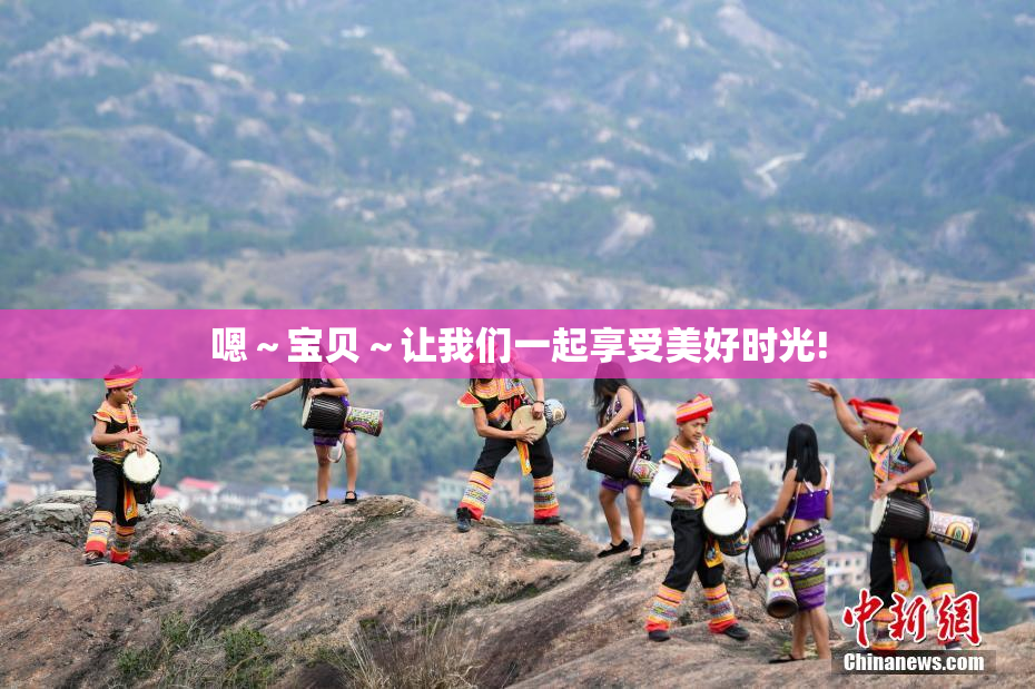 嗯～宝贝～让我们一起享受美好时光!
