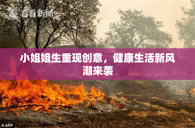小姐姐生重现创意，健康生活新风潮来袭