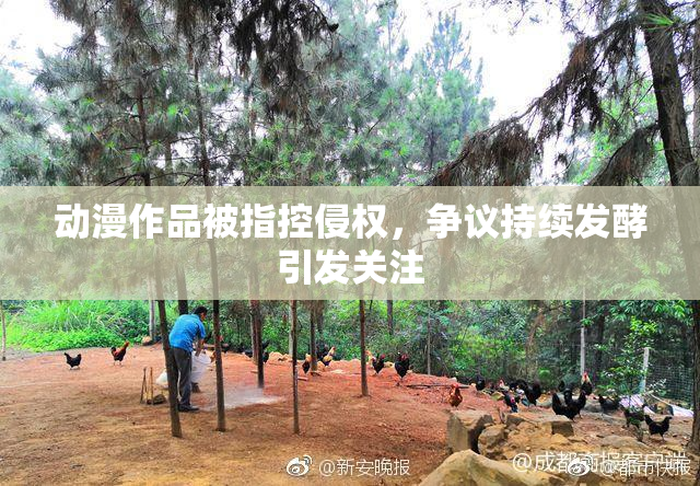 动漫作品被指控侵权，争议持续发酵引发关注