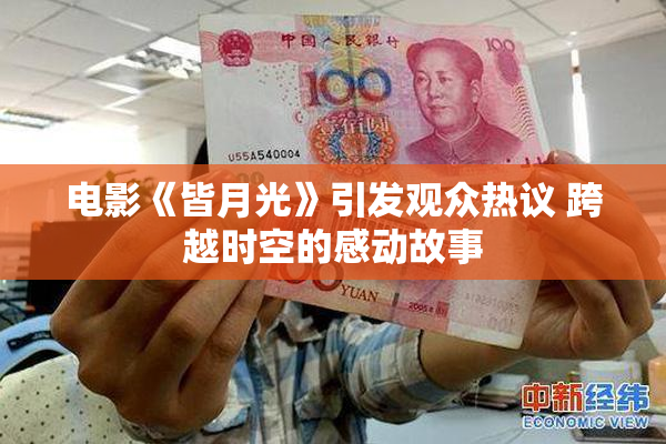 电影《皆月光》引发观众热议 跨越时空的感动故事