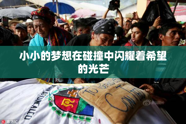 小小的梦想在碰撞中闪耀着希望的光芒