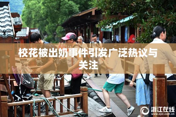 校花被出奶事件引发广泛热议与关注