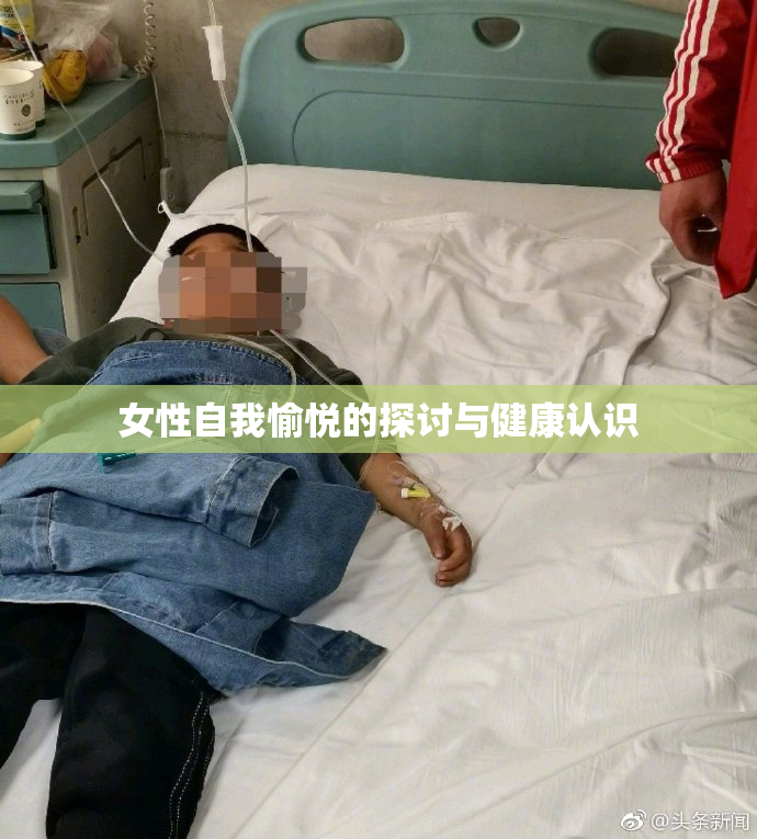 女性自我愉悦的探讨与健康认识